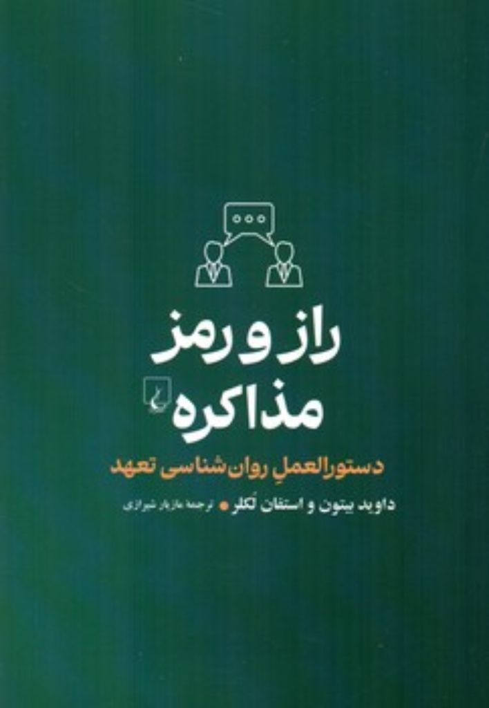 تصویر  راز و رمز مذاکره - دستورالعمل روانشناسی تعهد (رقعی - شمیز)